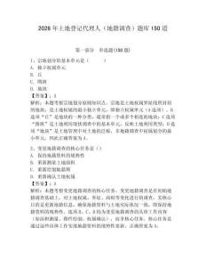 2026年土地登记代理人（地籍调查）题库150道（名师系列）