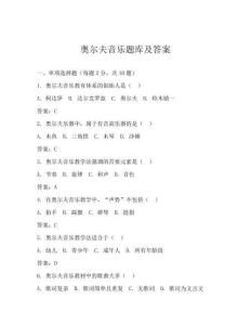奥尔夫音乐题库及答案