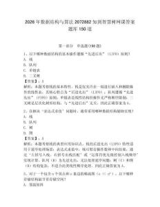 2026年数据结构与算法2072882知到智慧树网课答案题库150道加答案