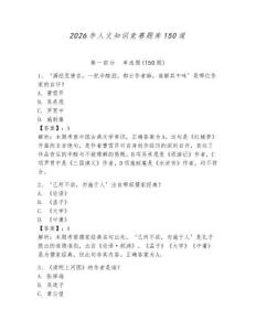 2026年人文知识竞赛题库150道附答案【基础题】