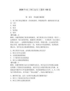 2026年水工闸门运行工题库150道及完整答案（考点梳理）