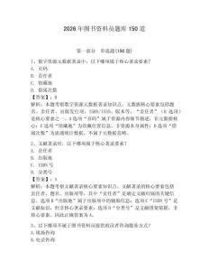 2026年图书资料员题库150道附参考答案（研优卷）