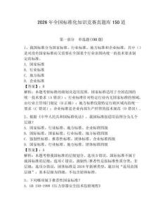 2026年全国标准化知识竞赛真题库150道含答案（b卷）