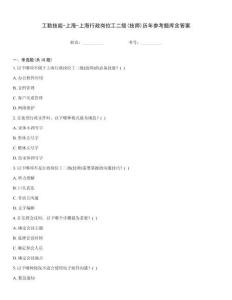 工勤技能-上海-上海行政岗位工二级(技师)历年参考题库含答案