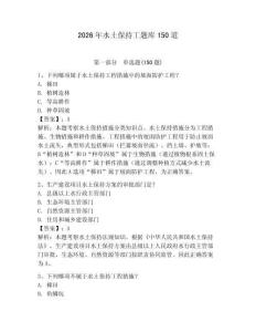 2026年水土保持工题库150道精选答案