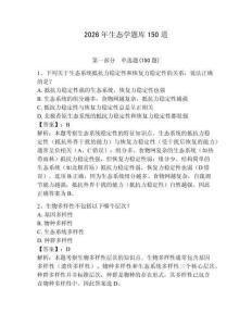 2026年生态学题库150道【综合题】