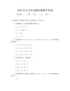 2025年专升本试题安徽数学答案