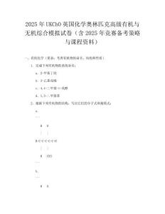 2025年UKChO英国化学奥林匹克高级有机与无机综合模拟试卷（含2025年竞赛备考策略与课程资料）