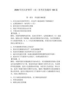2026年社区护理学（本）形考任务题库150道【模拟题】