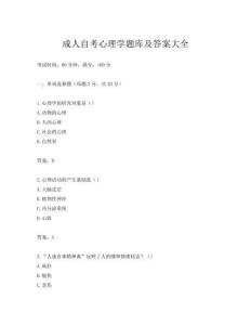 成人自考心理学题库及答案大全