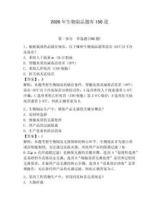 2026年生物制品题库150道及参考答案【达标题】