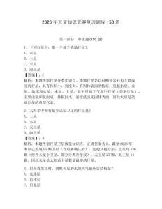 2026年天文知識競賽復習題庫150道含答案【黃金題型】