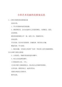 小班藝術美麗的花教案反思