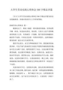大學生勞動實踐心得體會500字精品多篇