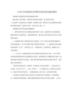 江南大學高校輔導員招聘考試筆試面試題真題庫