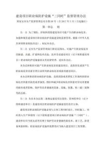 建設(shè)項(xiàng)目職業(yè)病防護(hù)設(shè)施“三同時(shí)”監(jiān)督管理辦法(安監(jiān)總局第90號(hào)令,2017年5月1日實(shí)施)
