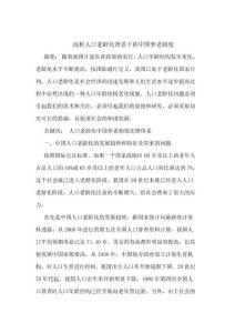 人口老齡化背景下的中國(guó)養(yǎng)老制度