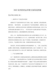 2023實(shí)用的藥品營(yíng)銷方案策劃四篇