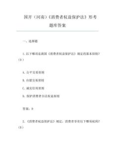 国开(河南)《消费者权益保护法》形考题库答案