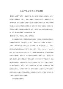 兒童罕見病的診治研究進展