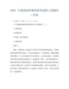 2025年级建造师继续教育建筑工程题库+答案