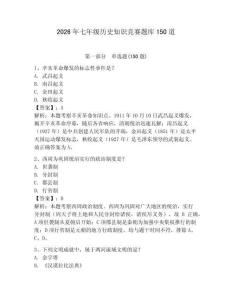 2026年七年级历史知识竞赛题库150道及答案（典优）