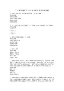 交口事業編招聘2020年考試真題及答案解析