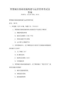 智慧城市基础设施构建与运营管理考试及答案