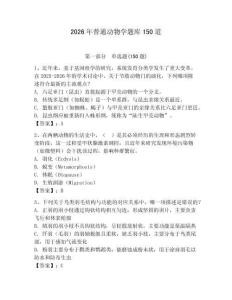 2026年普通动物学题库150道（名校卷）