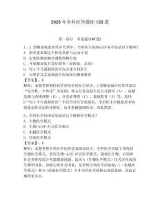 2026年全科醫(yī)學(xué)題庫150道及完整答案【奪冠系列】