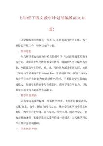 七年級下語文教學(xué)計劃部編版范文(6篇)