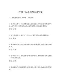 控制工程基础题库及答案