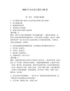 2026年室内设计题库150道附参考答案【典型题】