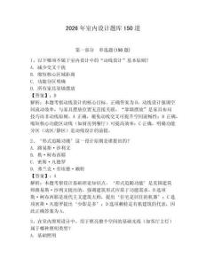 2026年室内设计题库150道【夺冠系列】