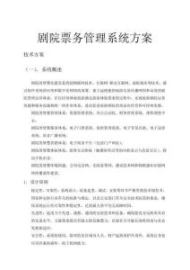 劇院票務(wù)管理系統(tǒng)方案