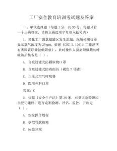 工廠安全教育培訓(xùn)考試題及答案