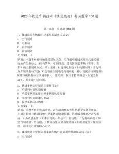 2026年铁道车辆技术《铁道概论》考试题库150道附参考答案（满分必刷）
