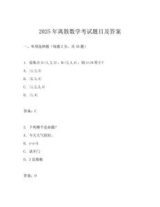 2025年離散數學考試題目及答案