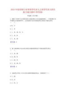 2023年投资银行业务保荐代表人之保荐代表人胜任能力通关题库(附答案)