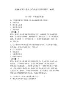 2026年國開電大小企業(yè)管理形考題庫150道及完整答案（典優(yōu)）