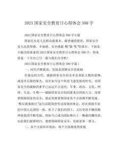 2023國家安全教育日心得體會500字