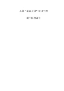 (完整版)美麗鄉村施工組織設計