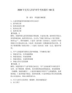 2026年實用兒科護理學(xué)考核題庫150道含完整答案【易錯題】