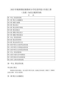 2025年秋浙教版(新教材)小学信息科技六年级上册(全册)知识点梳理归纳