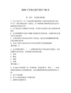 2026年普通动物学题库150道【夺冠】
