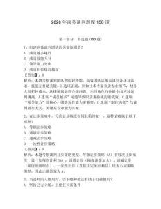 2026年商务谈判题库150道【黄金题型】