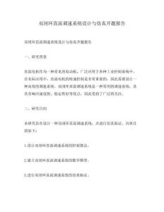雙閉環直流調速系統設計與仿真開題報告