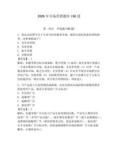 2026年市場營銷題庫150道必考題