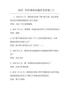 2025年時事政治題庫及答案(三)