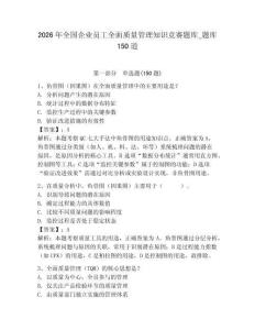 2026年全國企業(yè)員工全面質(zhì)量管理知識競賽題庫_題庫150道附答案【綜合題】